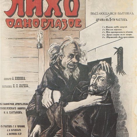 Лихо одноглазое