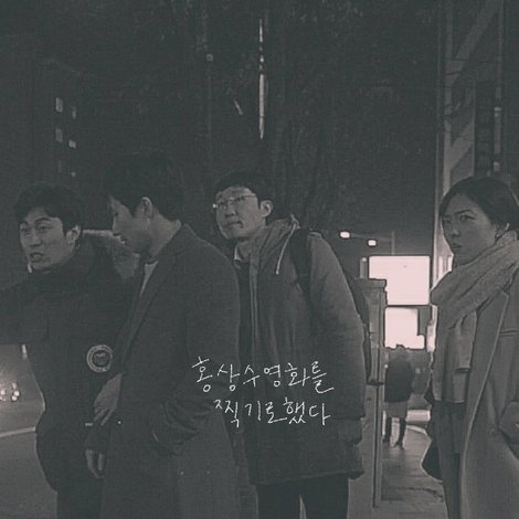 홍상수 영화를 찍기로 했다