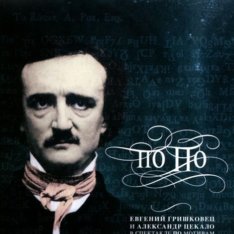 Евгений Гришковец: По По