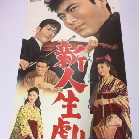 新人生劇場