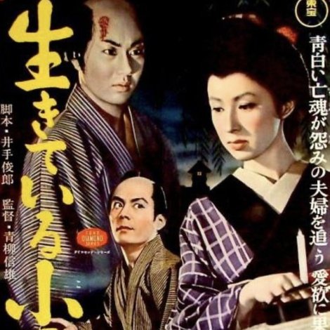 怪異談 生きてゐる小平次