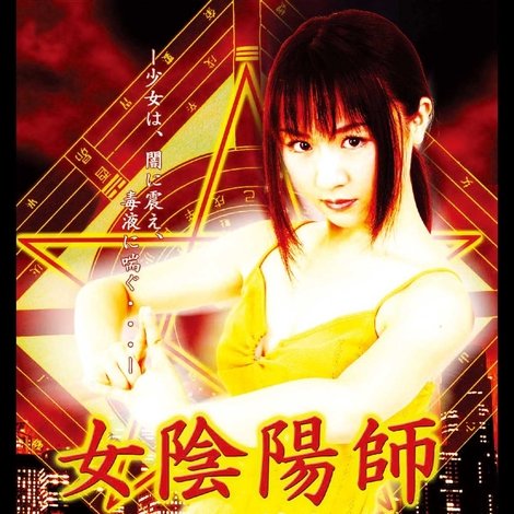 女陰陽師 精妃封印