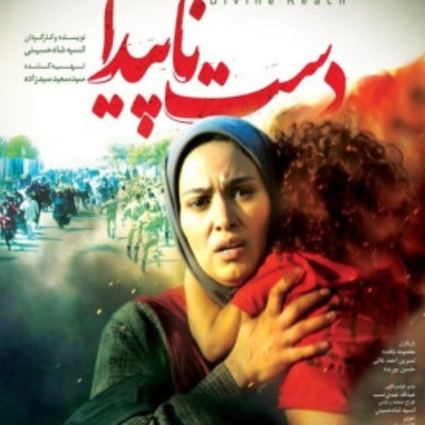 دست ناپیدا