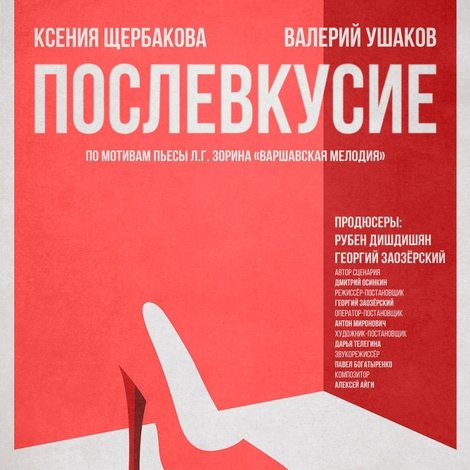 Послевкусие