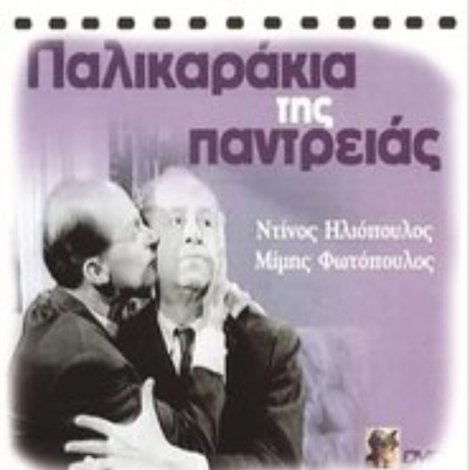 Παλικαράκια της Παντρειάς