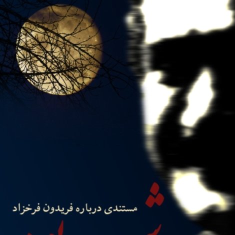 شب بود