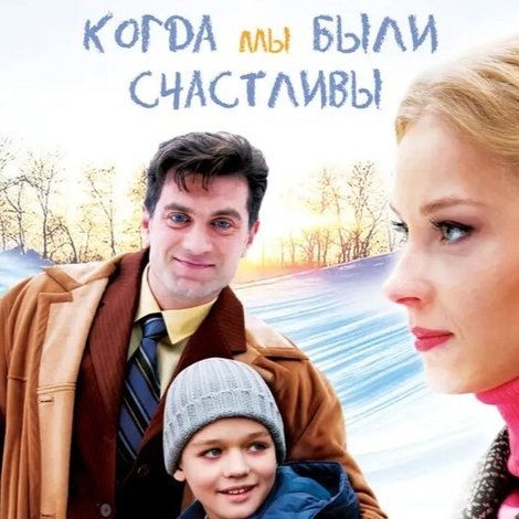 Когда мы были счастливы