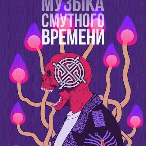 ТАМТАМ - Музыка смутного времени