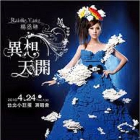杨丞琳-十年有丞异想天开Live