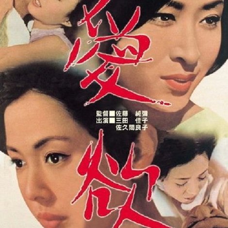 愛欲