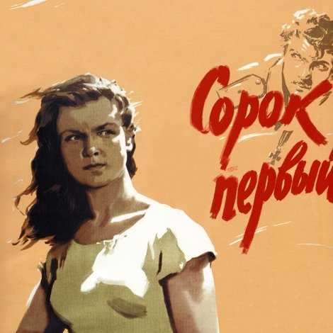 Сорок первый