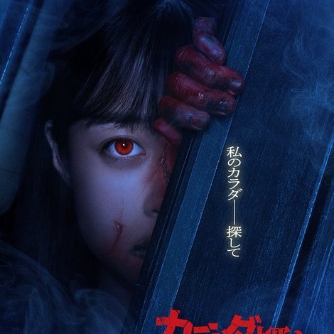 カラダ探し THE LAST NIGHT