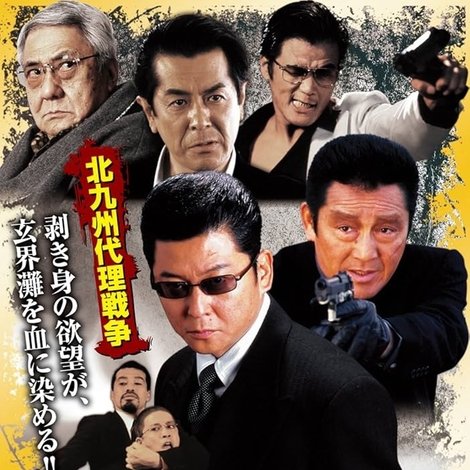修羅のみち4 北九州代理戦争