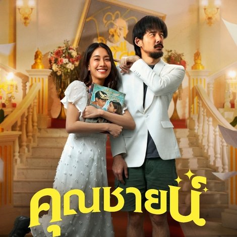 คุณชายน์