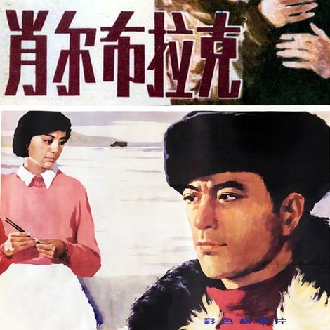 肖尔布拉克