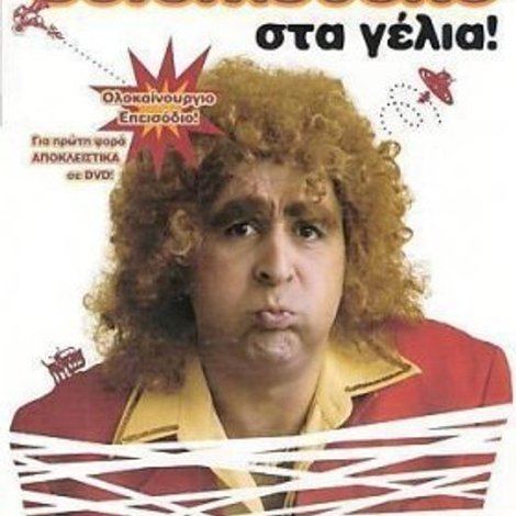 Σεφερληθείτε στα γέλια