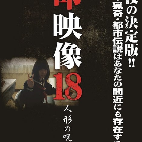 封印映像18人形の呪縛