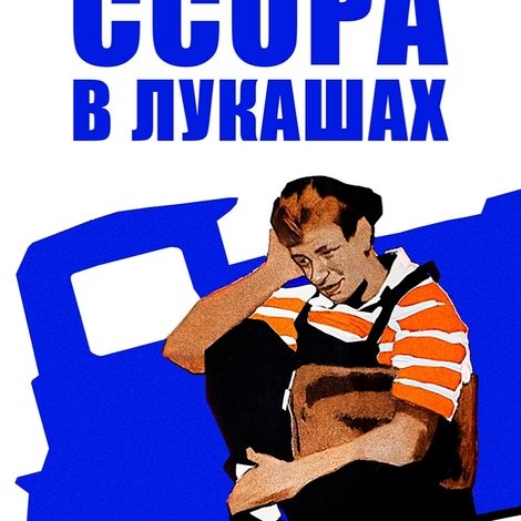 Ссора в Лукашах