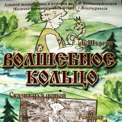 Волшебное кольцо