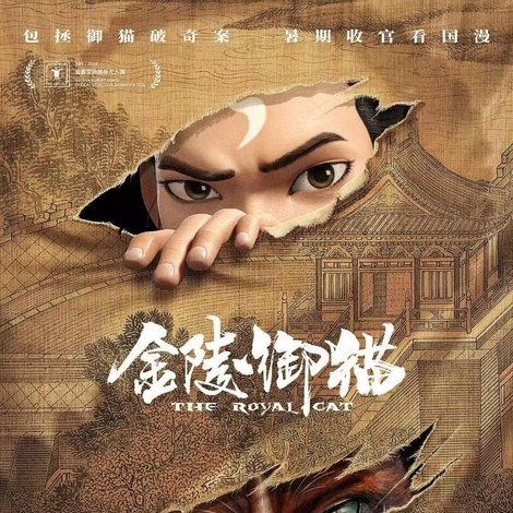 金陵御猫