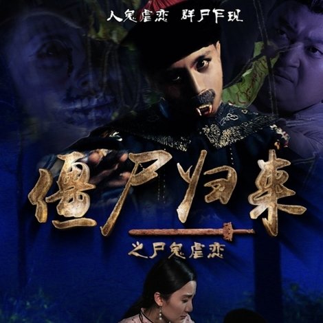 僵尸归来