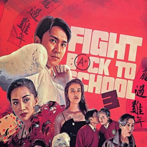 逃學威龍之三:龍過雞年