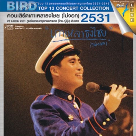 เบิร์ด ธงไชย คอนเสิร์ต #1/2531 เกาเหลาธงไชย (ไม่งอก)