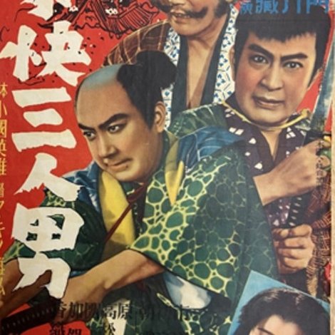豪快三人男