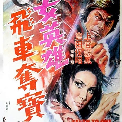女英雄飛車奪寶