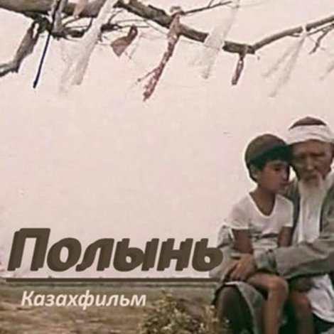 Полынь