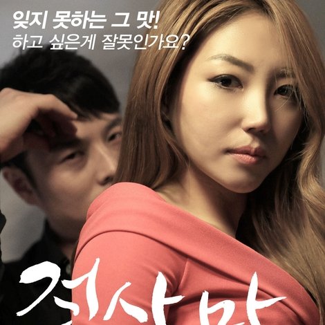 정사의 맛 감독판