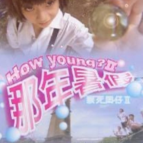 猴死囝仔2:那年暑假