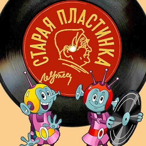 Старая пластинка