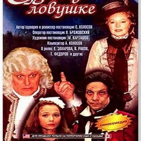 Судья в ловушке