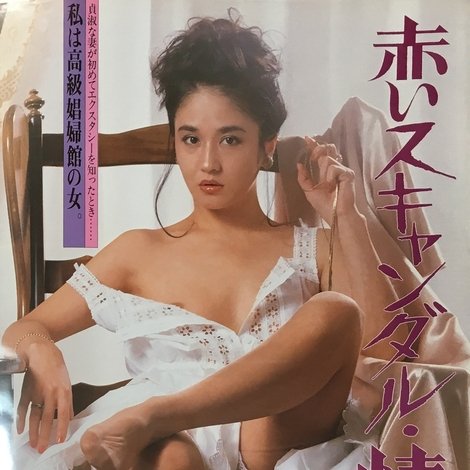 赤いスキャンダル 情事
