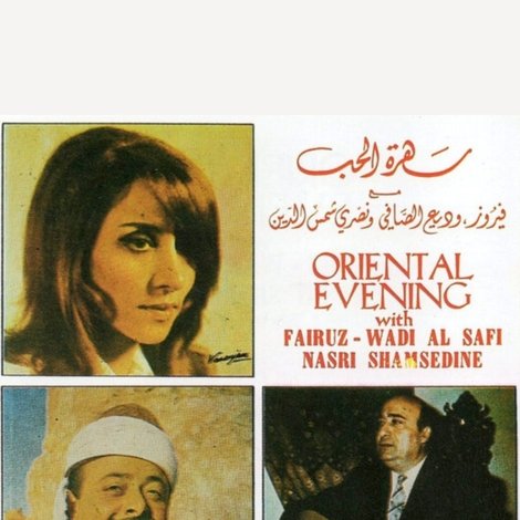 سهرة الحب