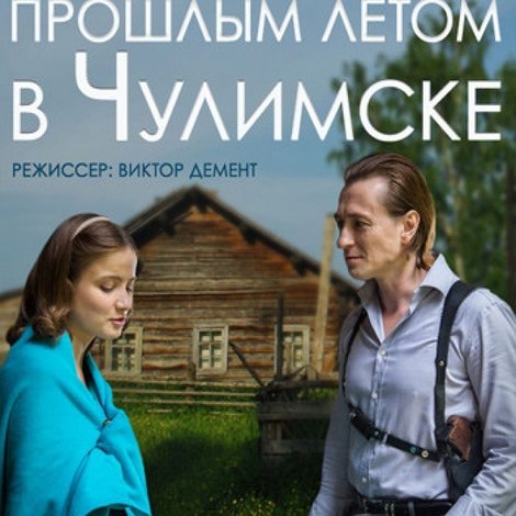 Прошлым летом в Чулимске