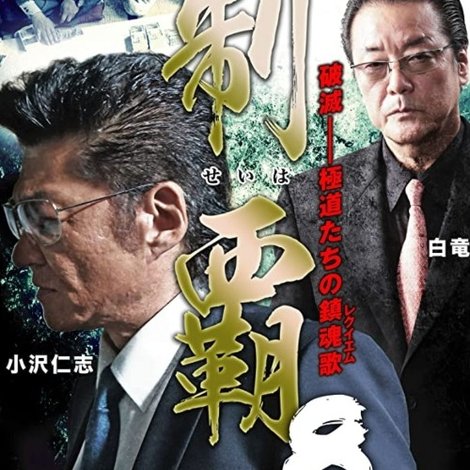 制覇8
