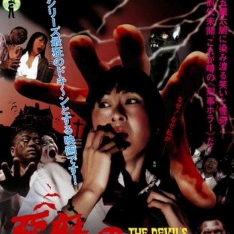 悪魔の刑事まつり