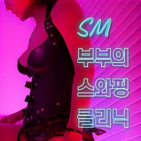 SM부부의 스와핑 클리닉