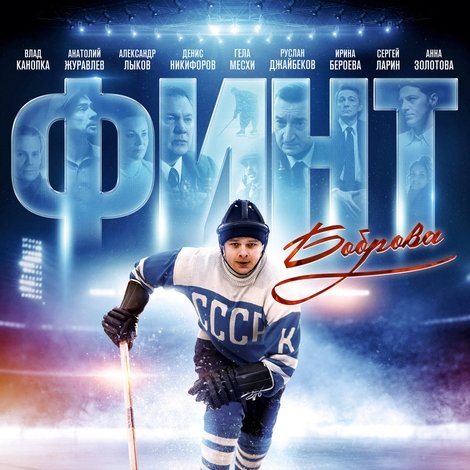 Финт Боброва