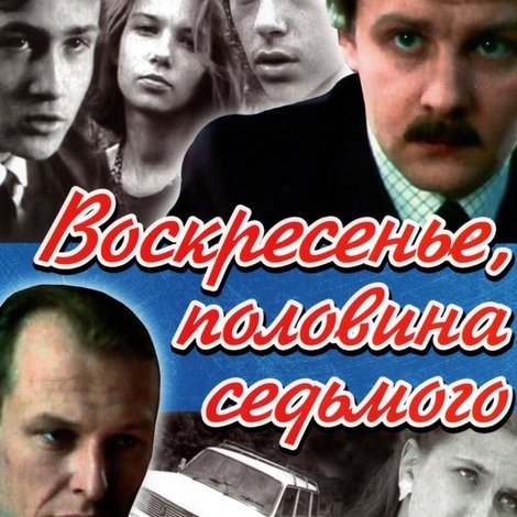 Воскресенье, половина седьмого