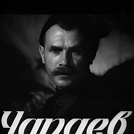 Чапаев с нами