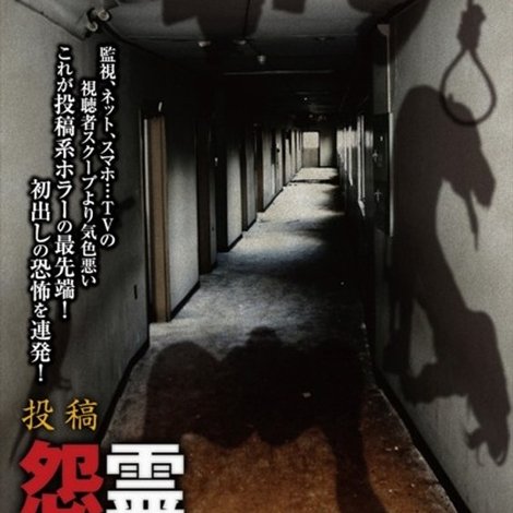 投稿 怨霊映像 Vol.42 影篇