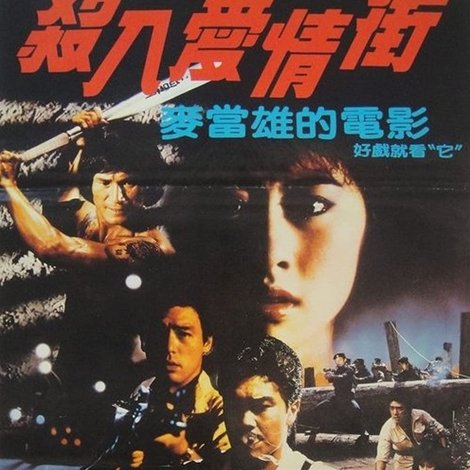 殺入愛情街