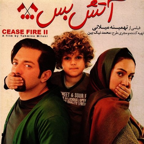 آتش بس 2