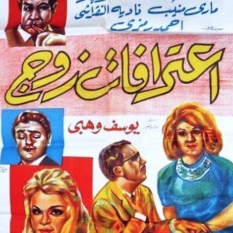 اعترفات زوج