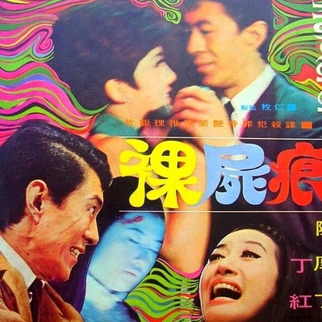 裸尸痕