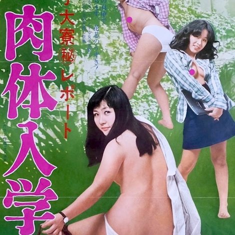 女子大寮(秘)レポート 肉体入学式