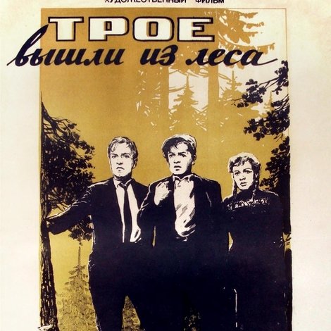Трое вышли из леса
